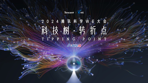 直播丨2024腾讯科学WE大会