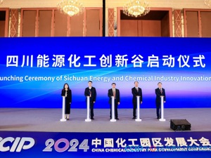 2024中国化工园区发展大会在成都开幕 成都彭州将打造“四川能源化工创新谷”