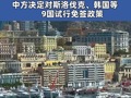 外交部：中方扩大免签国家范围 #中方决定对韩国等9国试行免签政策