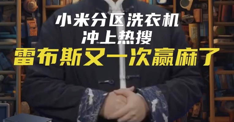 小米分区洗衣机冲上热搜！雷布斯又一次赢麻了