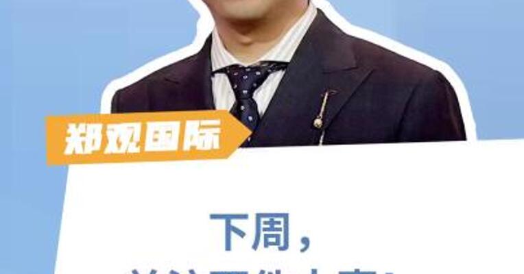 下周，关注两件大事！ 