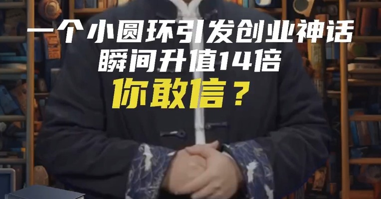 一个小圆环引发的创业神话，瞬间升值14倍！你敢信？