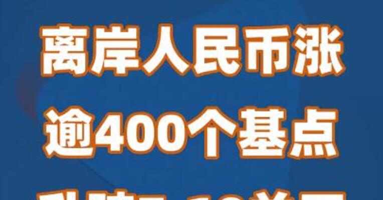 离岸人民币涨逾400个基点升破7.10关口