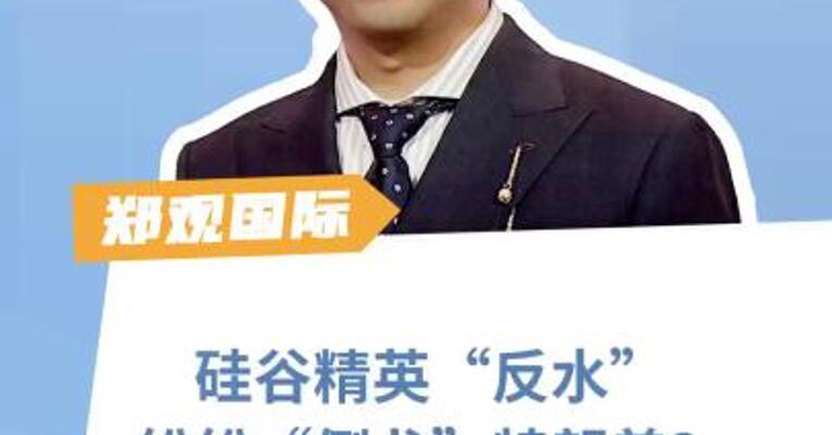 硅谷精英“反水”！纷纷“倒戈”特朗普？