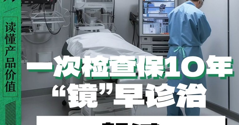 做一次检查保10年平安？“镜”早诊治 躲过三大高发癌症