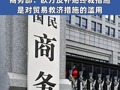 中方今日再起诉欧盟 商务部：欧方反补贴终裁措施是对贸易救济措施的滥用