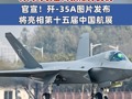 歼-20+歼-35A！中国空军将同时装备两款隐身战机 歼-35A将亮相第十五届中国航展 歼-35A图片发布