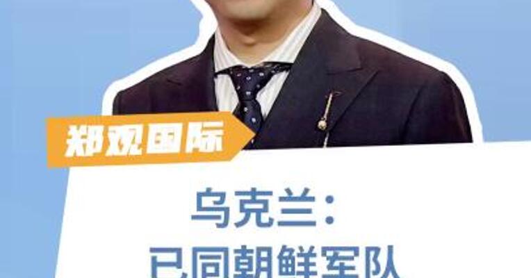乌克兰：已同朝鲜军队发生交战