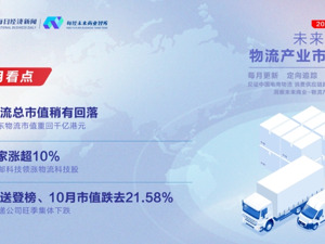 “双11”提前开赛 快递公司市值“旺季不旺” 10月京东物流市值重回千亿港元｜未来商业—物流产业市值榜第43期 