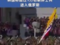 乌克兰称已同朝鲜军队发生交战 韩国称超过1万名朝鲜士兵进入俄罗斯 相当一部分已派往库尔斯克前线