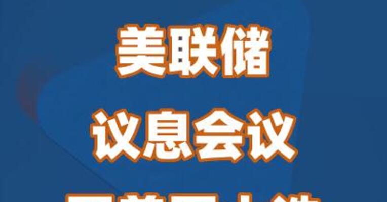 美联储议息会议因美国大选推迟一日