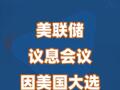 美联储议息会议因美国大选推迟一日