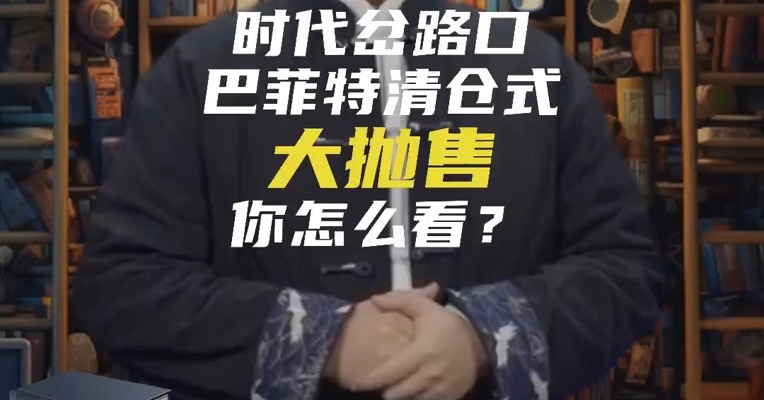 时代岔路口，巴菲特清仓式大抛售，你怎么看？