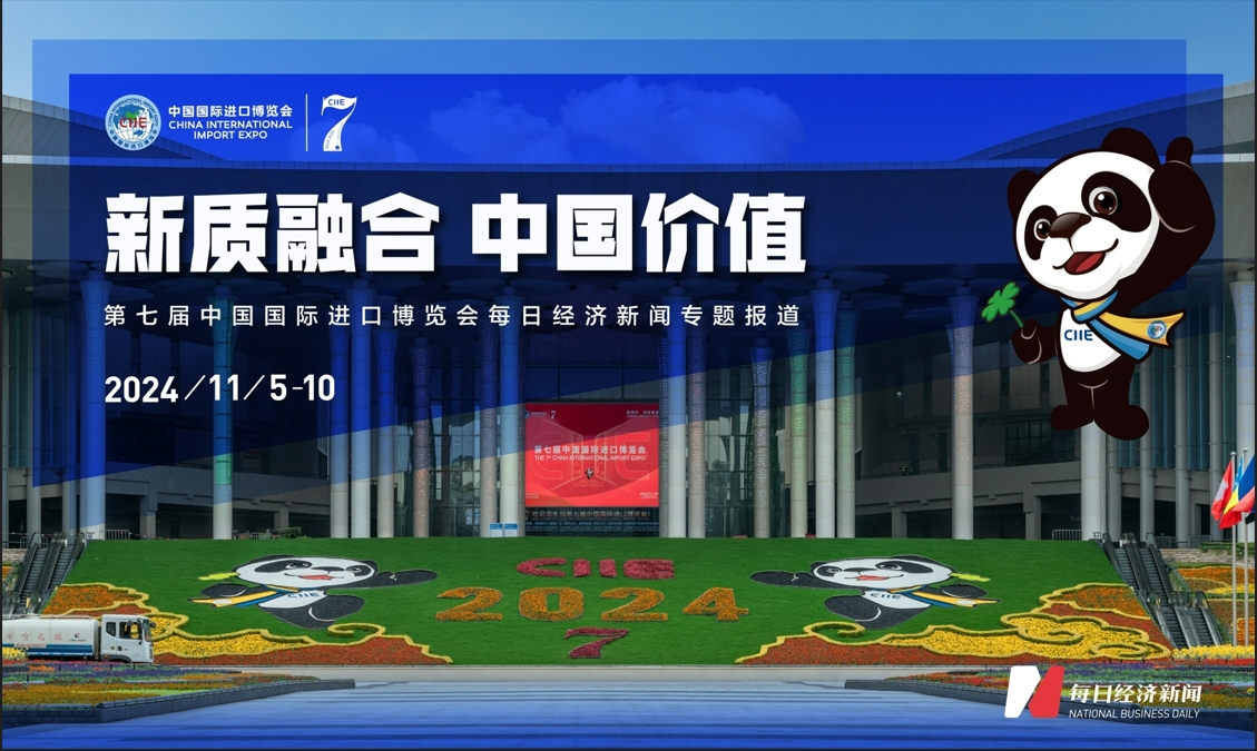 新质融合 中国价值——每经进博会专题报道