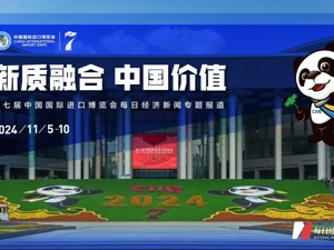 新质融合 中国价值——每经进博会专题报道