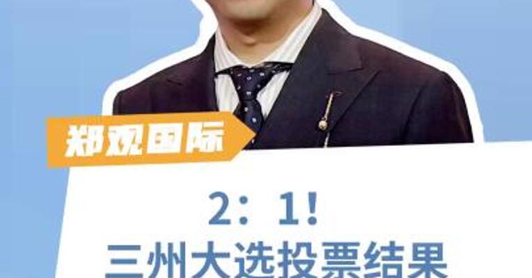 2：1！ 三州大选投票结果出炉