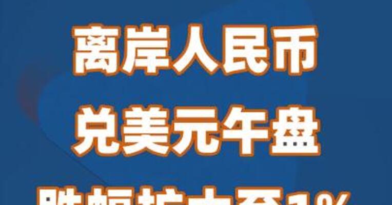 离岸人民币兑美元午盘跌幅扩大至1%