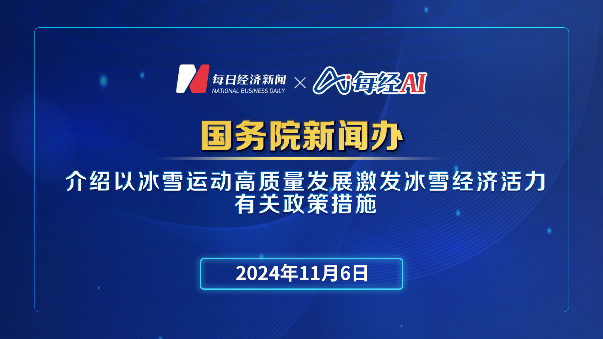 直播丨國務院新聞辦公室 介紹以冰雪運動高質(zhì)量發(fā)展激發(fā)冰雪經(jīng)濟活力有關政策措施