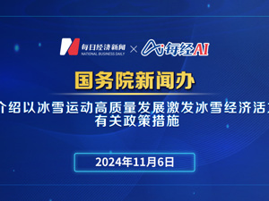 直播丨国务院新闻办公室 介绍以冰雪运动高质量发展激发冰雪经济活力有关政策措施