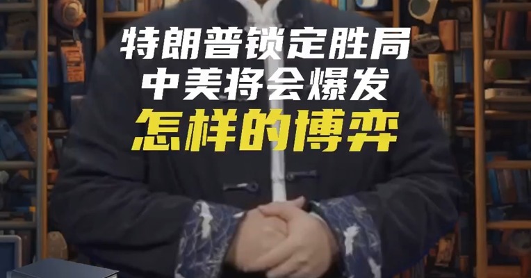 特朗普锁定胜局，中美将爆发怎样的博弈