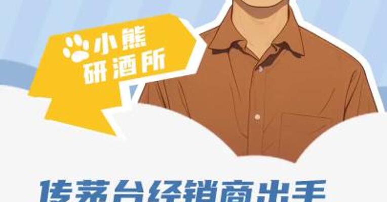 传茅台经销商出手 茅台酒价格反弹了？