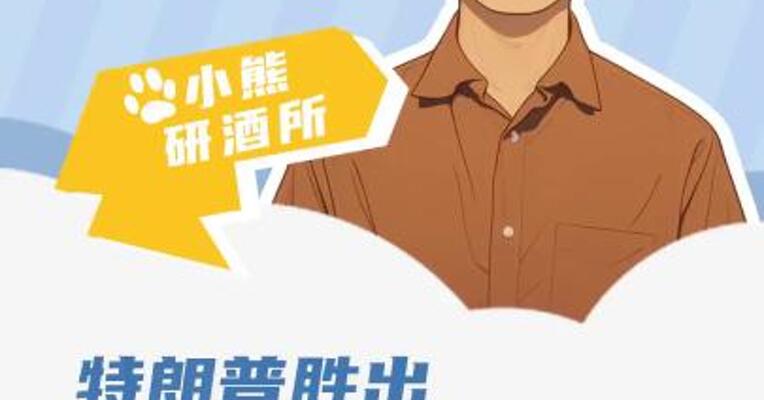 特朗普胜出 关咱们白酒的事？