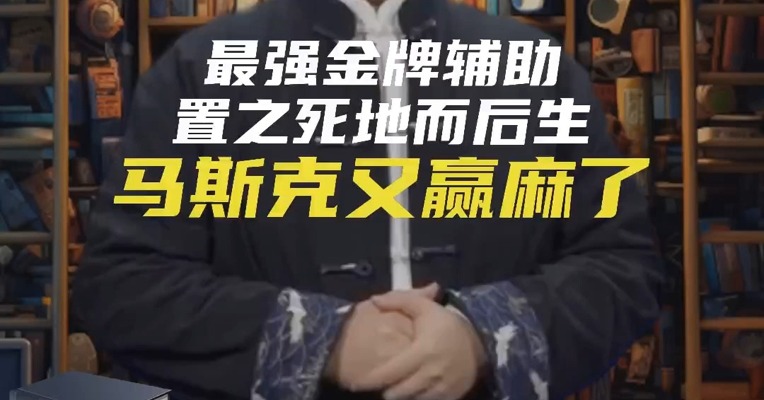 最强金牌辅助，置之死地而后生，马斯克又赢麻了