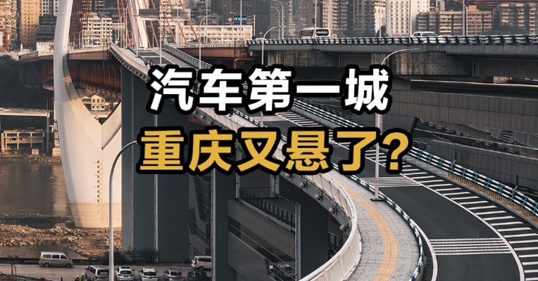 汽车第一城 重庆又悬了？