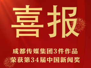 中国新闻奖揭晓，成都传媒集团三件作品获奖