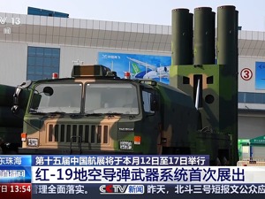 我国新一代地空导弹武器系统——红旗-19首次展出！现场画面曝光