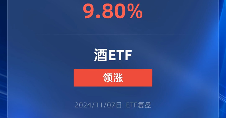 酒ETF大涨9.8%