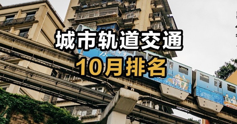 城市轨道交通10月排名