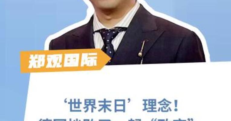 具有‘世界末日’理念！ 德国刚刚挫败了一起“政变”