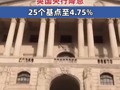 英国央行降息 25个基点至4.75%