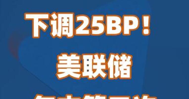 下调25BP！美联储年内第二次降息来了