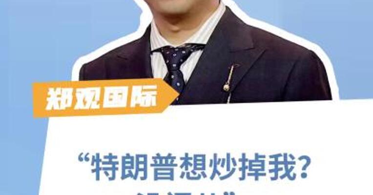 “特朗普想炒掉我？没门儿”