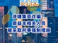 涉嫌集资诈骗！鼎益丰相关人员被采取刑事强制措施