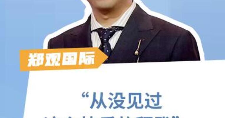 “从没见过这么快乐的拜登”