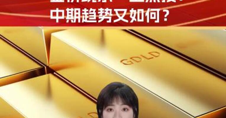 跌破800元！“金价跳水”上热搜！中期趋势如何？