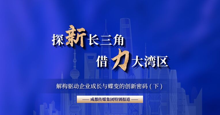 探新长三角借力大湾区 解构驱动企业成长与蝶变的创新密码（下）