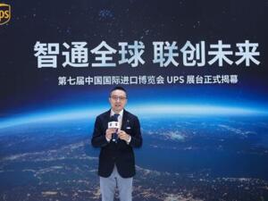 UPS亮相第七届进博会 整合网络、精耕医疗助力企业拓宽国际通道