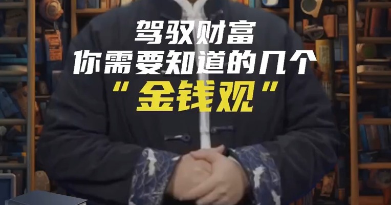 驾驭财富，你需要知道的几个“金钱观”