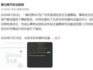 关于广州问界M7事故鉴定，赛力斯再次回应！