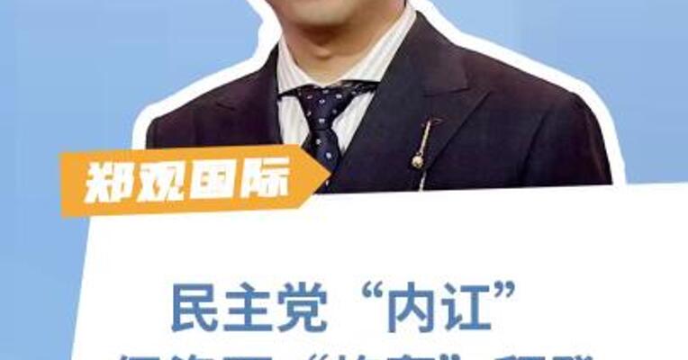 民主党“内讧” 佩洛西“炮轰”拜登