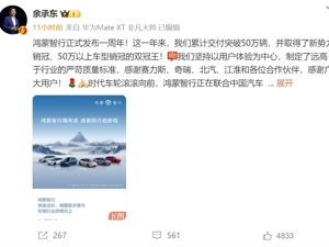 余承东：鸿蒙智行正式发布一周年，累计交付突破50万辆！