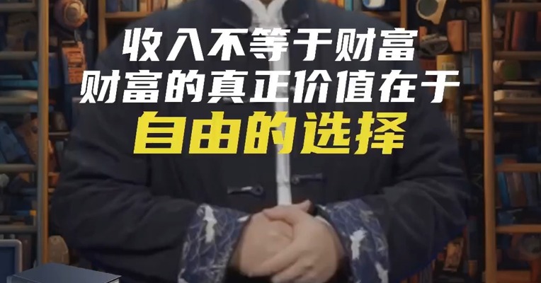 收入不等于财富，财富的真正价值在于自由的选择