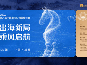 出海新局 乘风启航 2024第八届中国上市公司董秘年会12月5日举行