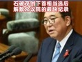 #日本石破内阁集体辞职 ！石破茂创下首相当选后 , 解散众议院的最快纪录