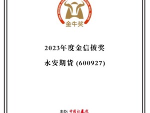 永安期货荣获上市公司金牛奖 “2023年度金信披奖”