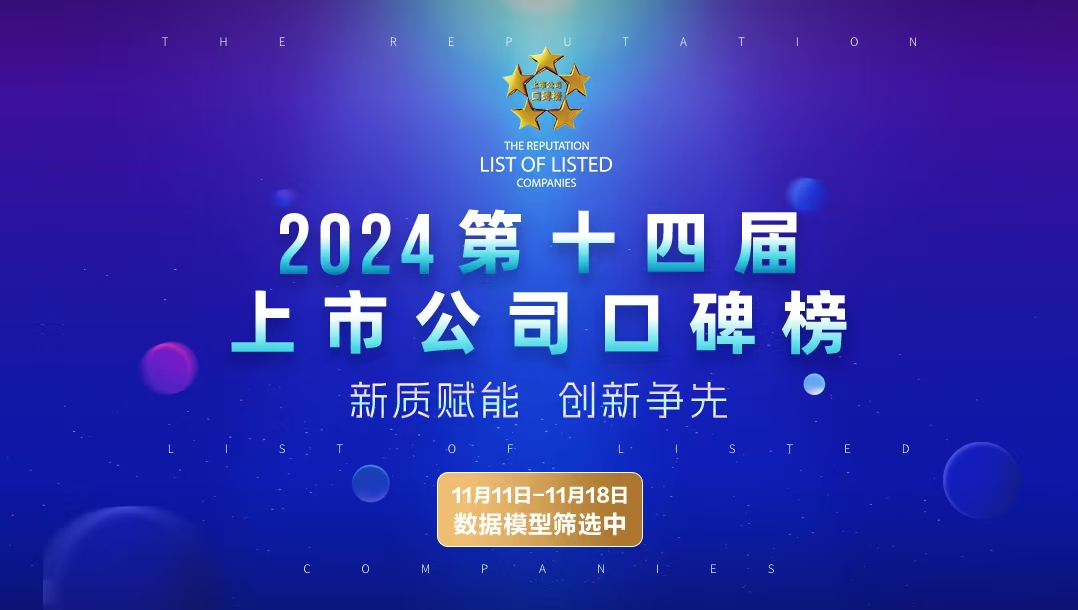 2024第十四届中国上市公司口碑榜